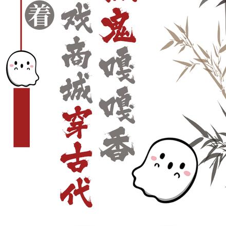 带着游戏商城穿古代,抓鬼嘎嘎香