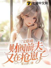 三宝联萌:财阀前夫又在抢崽了