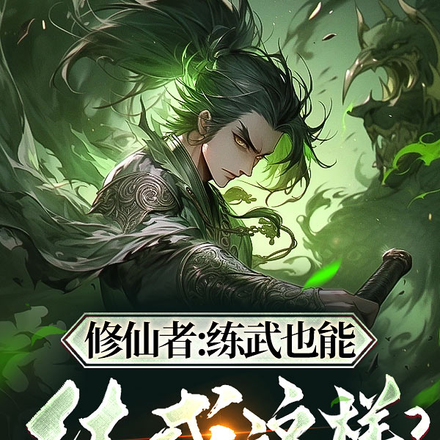 修仙者：练武也能练成这样？