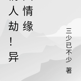 情人劫！异国情缘