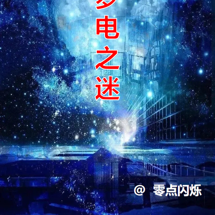 逐梦电之迷