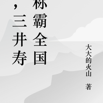 我,三井寿,称霸全国