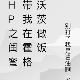 HP之闺蜜带我在霍格沃茨做饭
