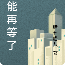 不能再等了