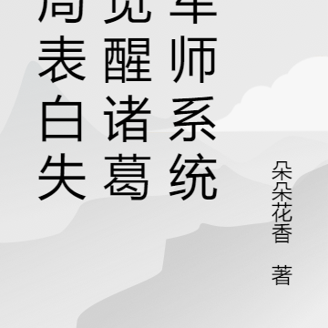 开局表白失败觉醒诸葛亮军师系统