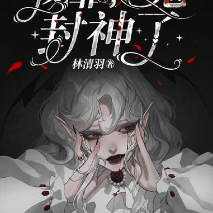 玄学千金:我靠捉鬼封神了