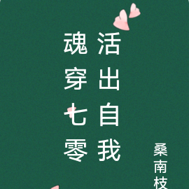 魂穿七零之发家致富