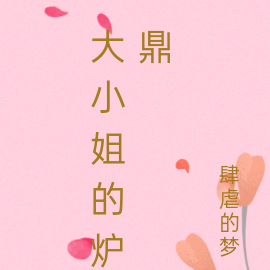 大小姐的炉鼎