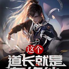 这个道长就是在修仙