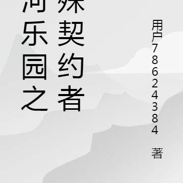 银河乐园之特殊契约者