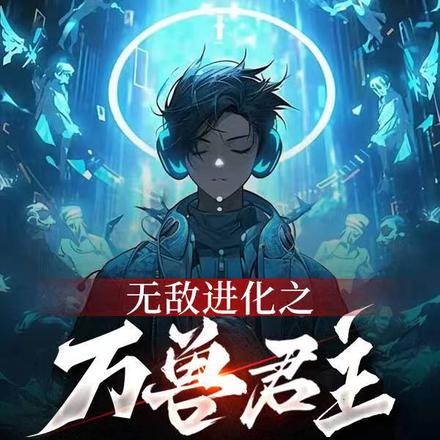 无敌进化之万兽君主