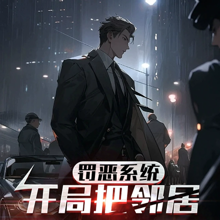 罚恶系统：开局把邻居送进监狱