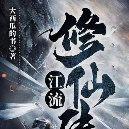 江流修仙传