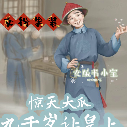 惊天大瓜!九千岁让皇上跪唱征服