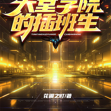 天堂学院的插班生