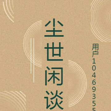 尘世闲谈