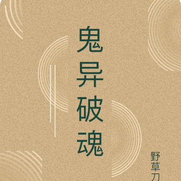 鬼异破魂