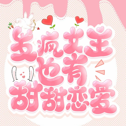 火辣发疯