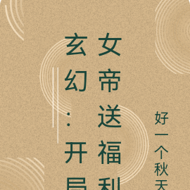 玄幻：开局女帝送福利