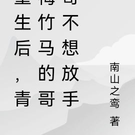 重生后,竹马哥哥成了粘人精