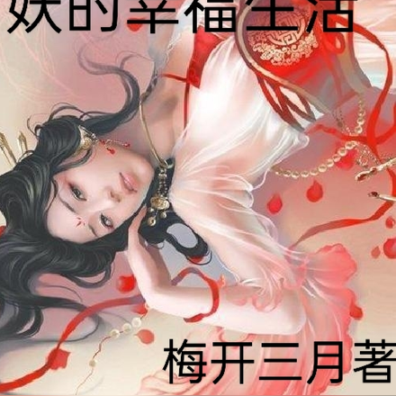 快穿之妖娆女妖的幸福生活
