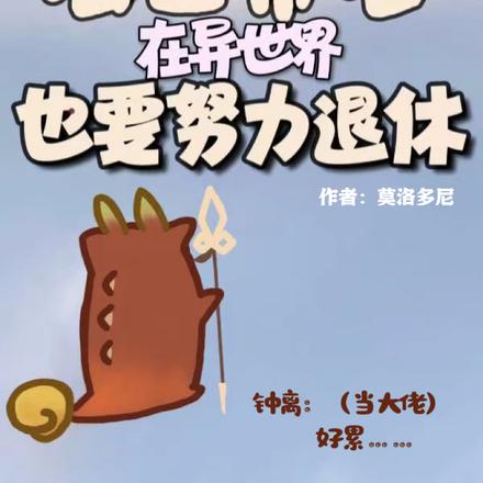 岩王帝君在异世界也要努力退休