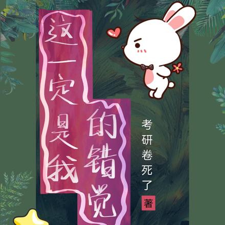 这一定是我的错觉