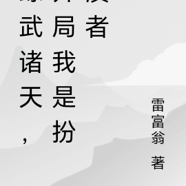 综武世界,开局随机扮演