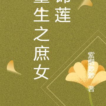 重生之庶女锦莲