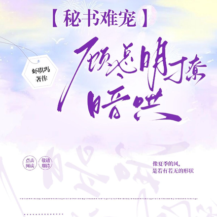 秘书难宠,顾总明撩暗哄