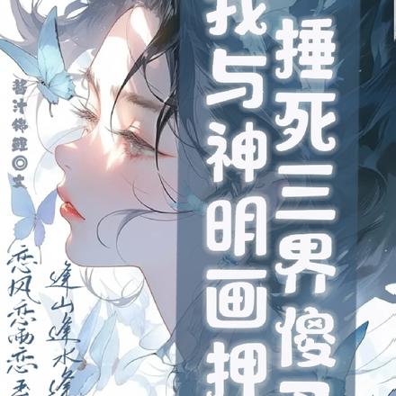 我与神明画押,锤死三界傻叉