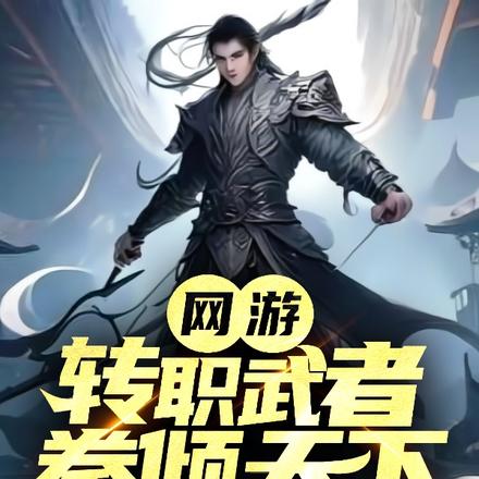 网游:转职武者,拳倾天下