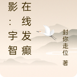 火影:宇智波在线发癫