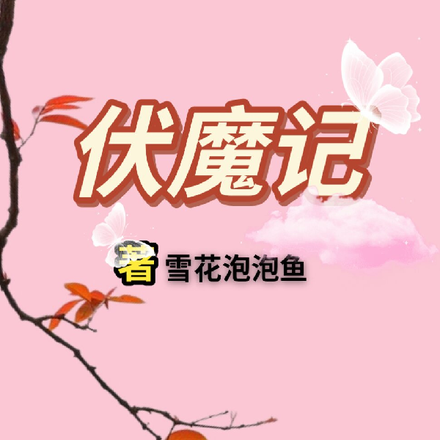 伏魔记