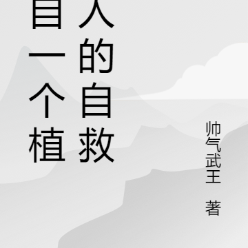 来自一个植物人的自救