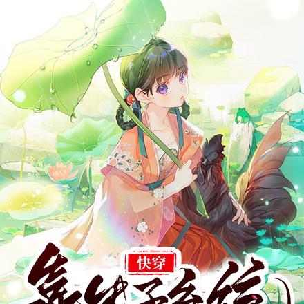 快穿:靠生子系统她多胎被娇宠!