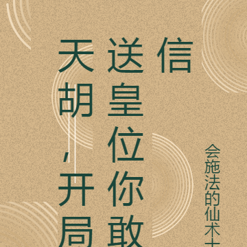 天胡,开局送皇位你敢信