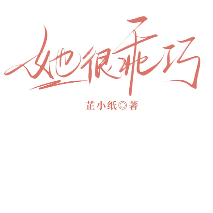 她很乖巧