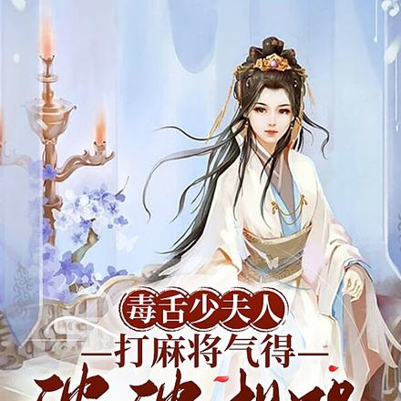 毒舌少夫人，打麻将气得婆婆想哭