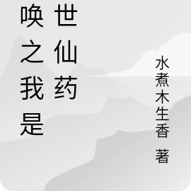 召唤之我是绝世仙药