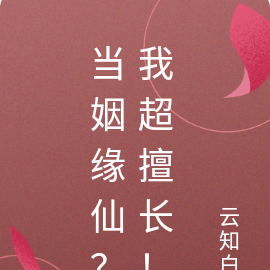 当姻缘仙?我超擅长!
