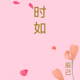 时如