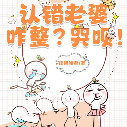 认错老婆咋整?哭呗!