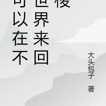 我可以在不同世界来回穿梭