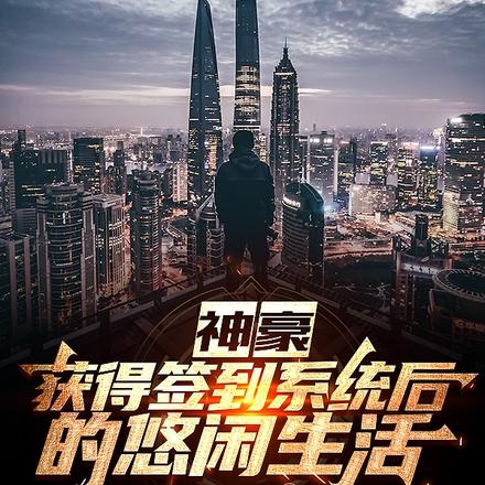 神豪:获得签到系统后的悠闲生活