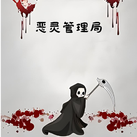 恶灵管理局