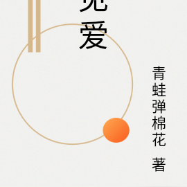 见爱