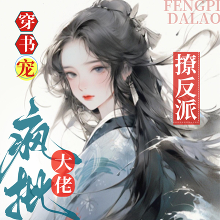 穿书宠!撩反派!疯批大佬能读心