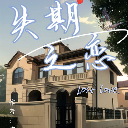 失期之恋
