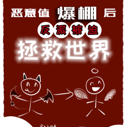 恶意值爆棚后，反派被迫拯救世界